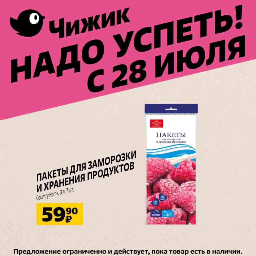 Товары в чижике с 4 июля. Акция на товар. Товар недели. Листовка супермаркет. Неделя скидок