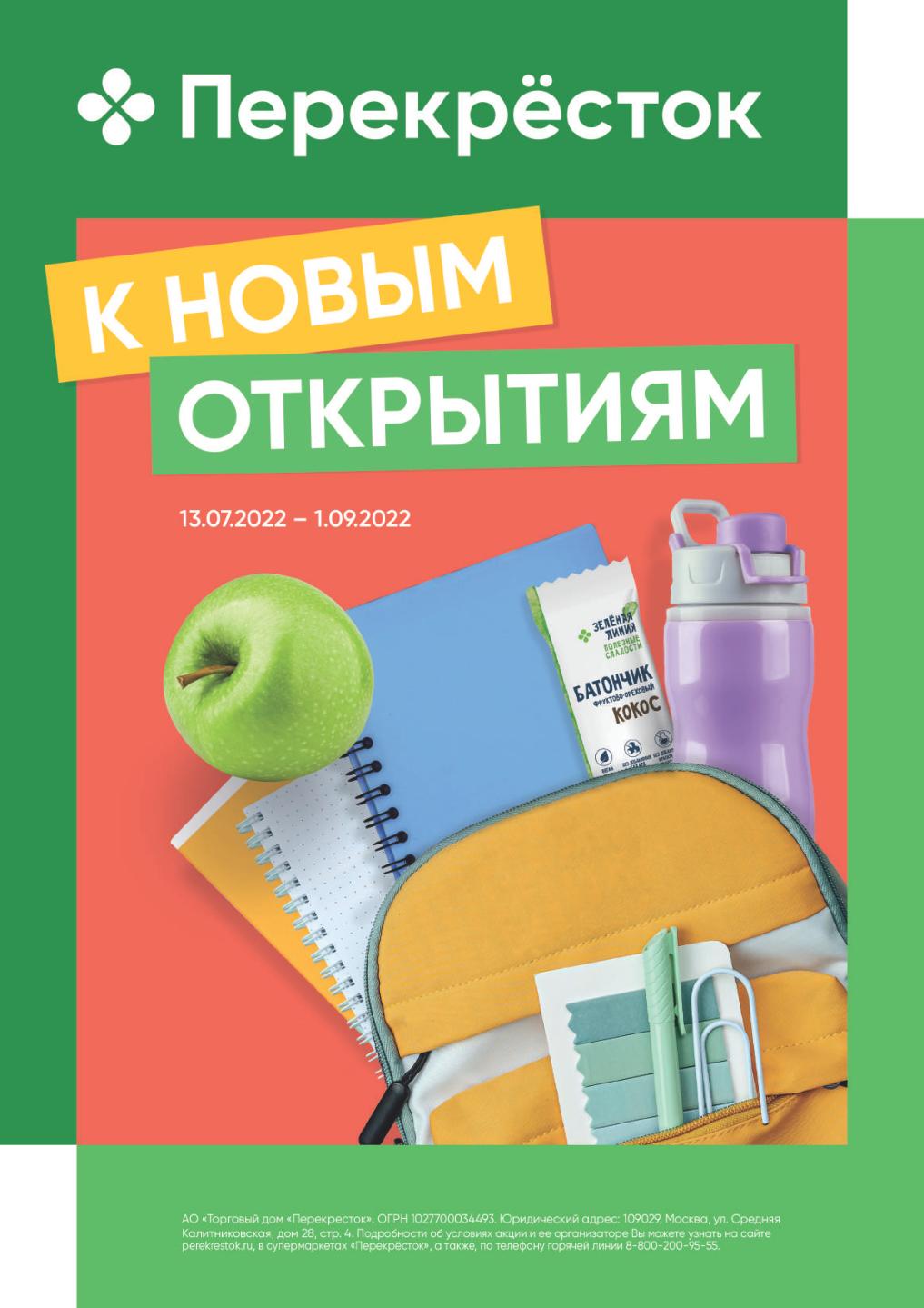 Акции по каталогу Товары для школы в Перекресток с 13 июля - 1 сентября  2022 - Москва - moskidka.ru