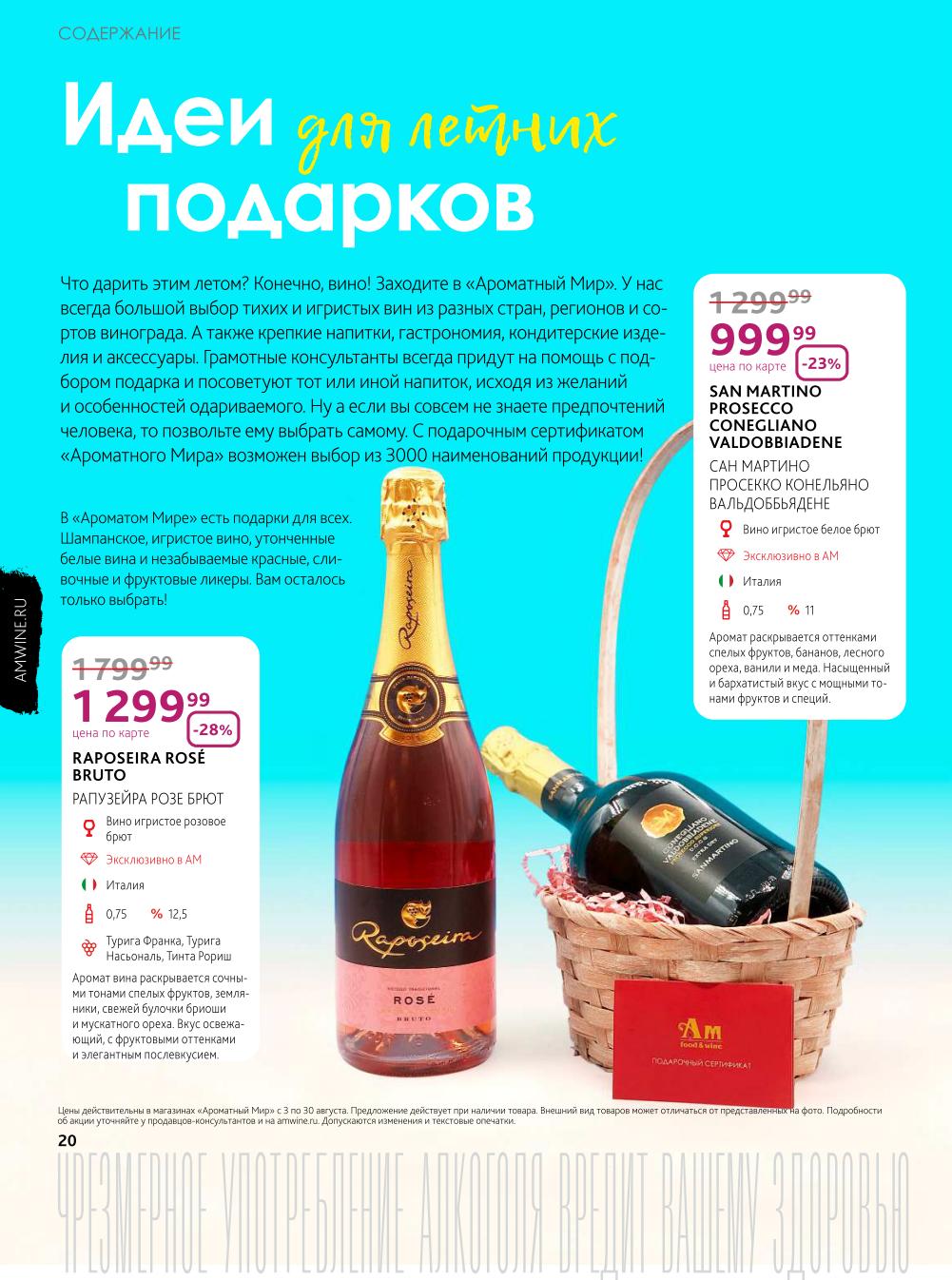 Ароматный мир мартини. Ароматный мир игристое вино. Prosecco ароматный мир. Ароматный мир каталог. Ароматный мир сотрудники.