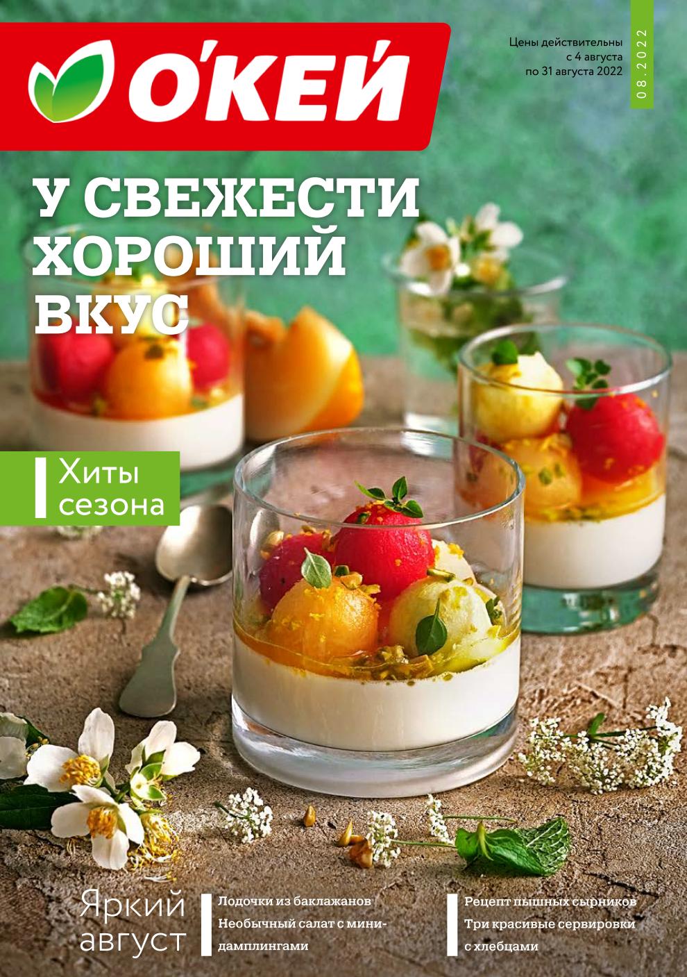 Акции по каталогу У свежести хороший вкус в гипермаркете Окей с 4 августа -  31 августа 2022 - Москва - moskidka.ru