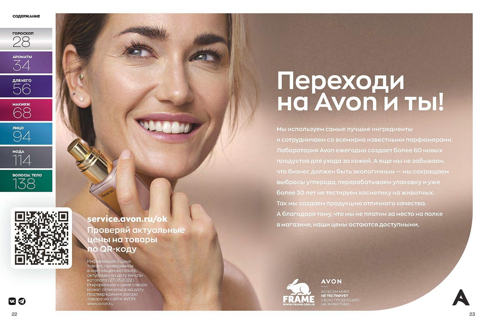 Avon каталог август 2022. Эйвон каталог август. Эйвон 8. Эйвон каталог 8.