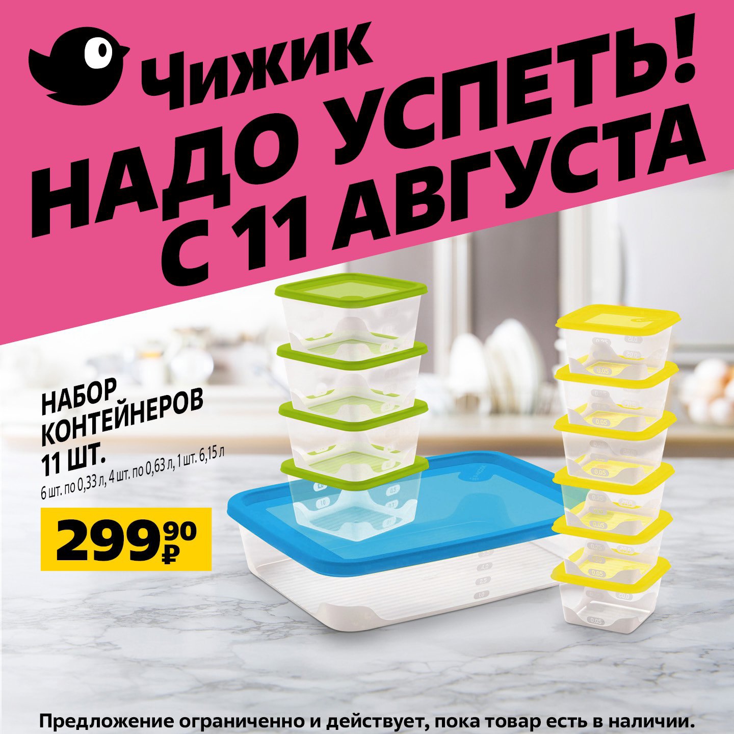 Чижик акции с 11 июля. Акция. Анонс продукта. Чижик магазин.