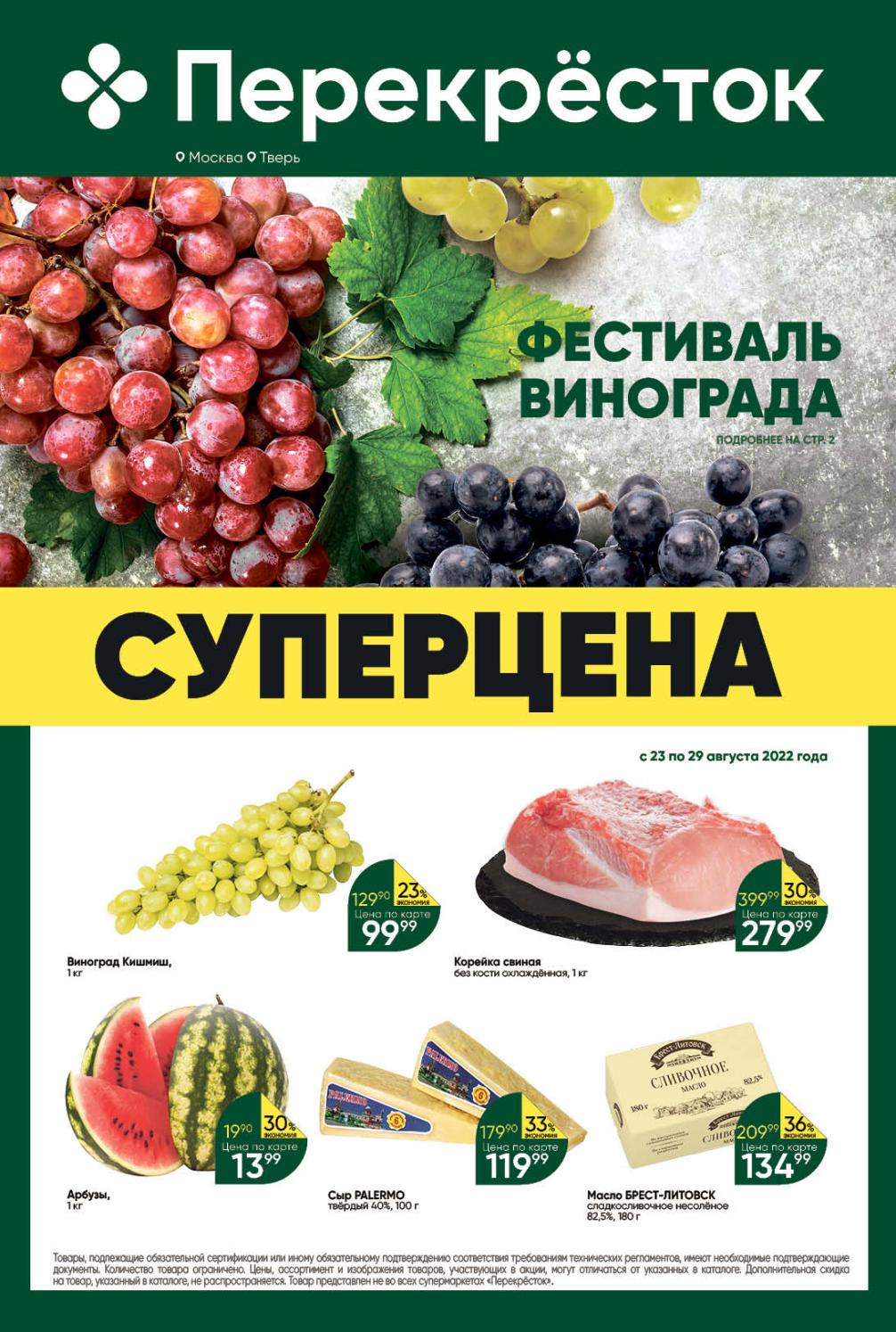 Перекресток акции скидки на этой неделе. Скидки в перекрестке. Перекресток каталог товаров. Перекресток акции. Скидки и акции в перекрестке.