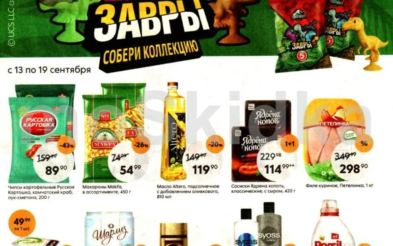 каталог акций пятерочка для москвы и обл