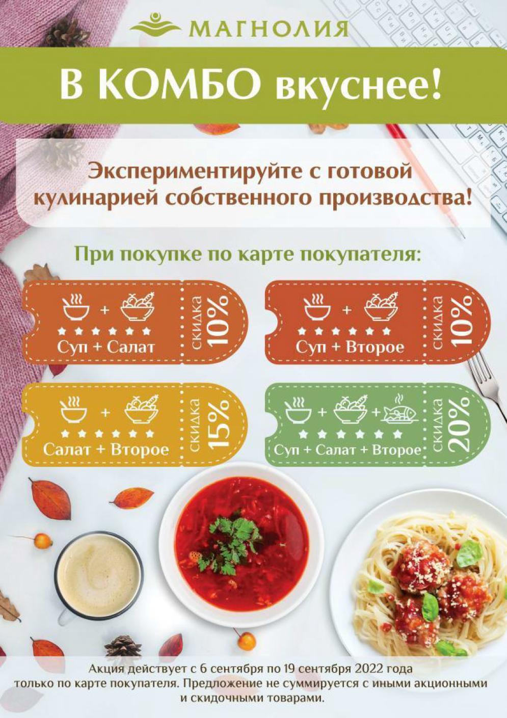 Акции по еженедельному каталогу Магнолия с 6 сентября - 19 сентября 2022 -  moskidka.ru