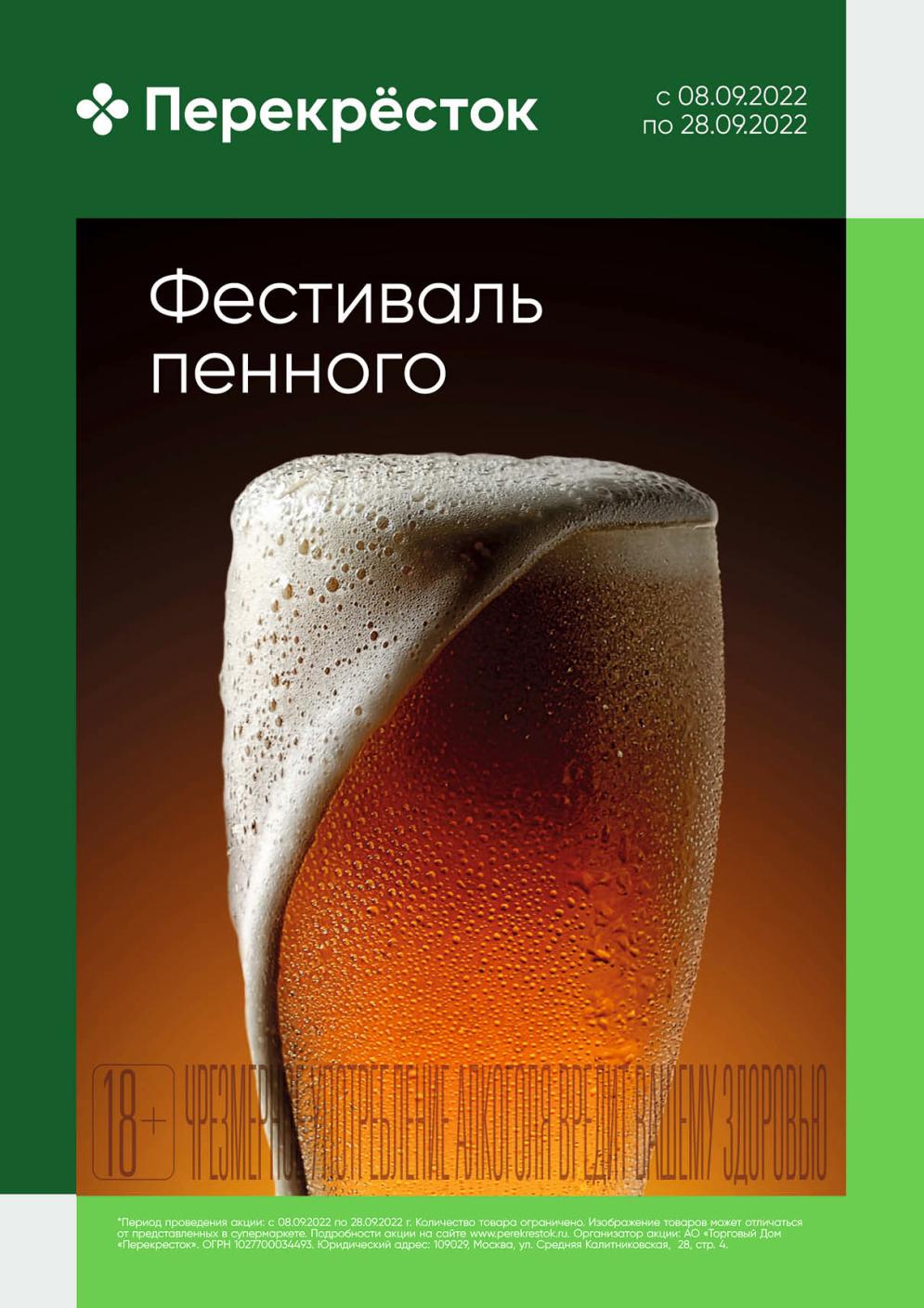 Акции по каталогу Фестиваль пенного в Перекресток с 8 сентября - 28  сентября 2022 - moskidka.ru