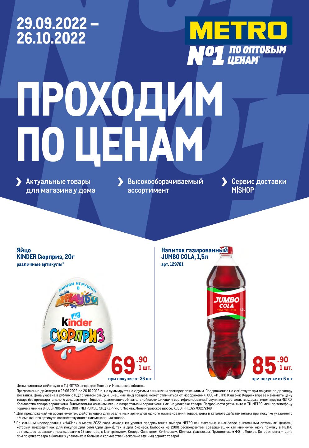 Акции по каталогу Проходим по ценам в Метро с 29 сентября - 26 октября 2022  - moskidka.ru