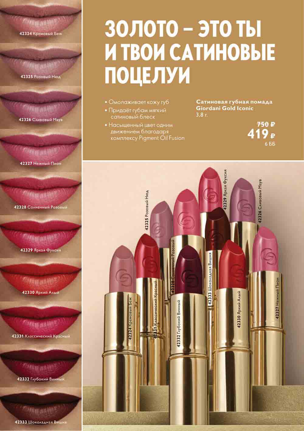 Сатиновая губная помада giordani gold iconic