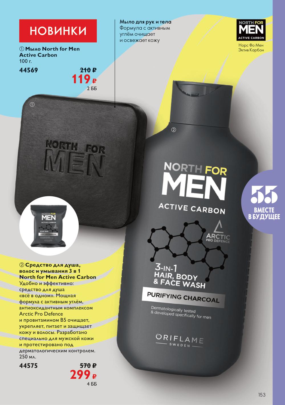 Active carbon. North men Active Carbon Oriflame. Мыло North for men Active Carbon. North for men Active Carbon. Мужской набор Oriflame North for men Arctic Pro Defence.