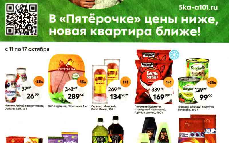 пятерочка акции