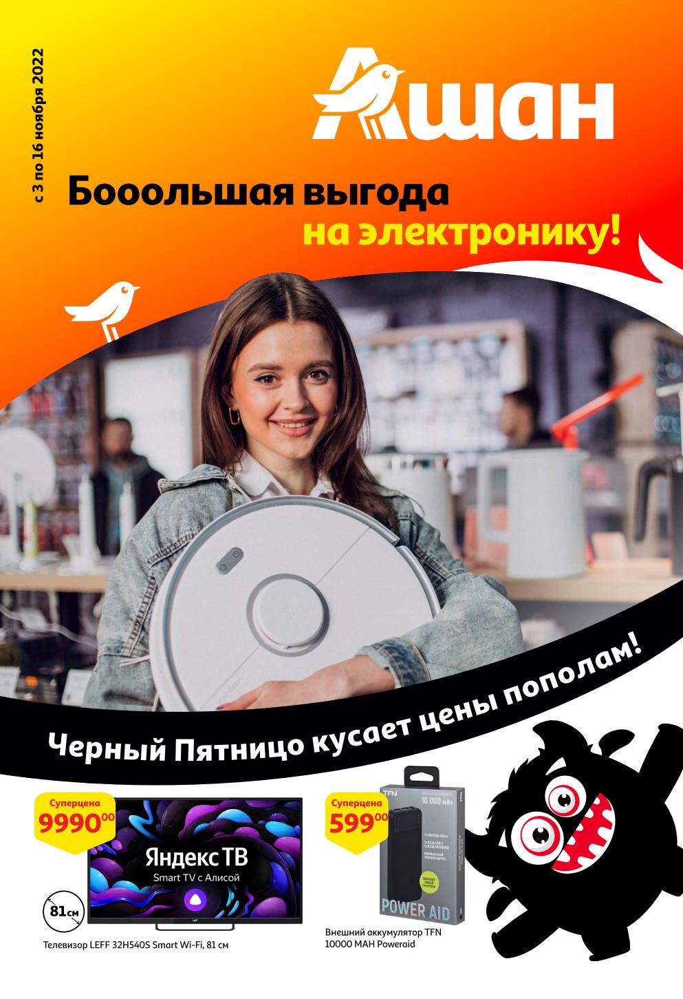 Акции по каталогу Киберскидки в Ашан с 3 ноября - 16 ноября 2022 - Москва -  moskidka.ru