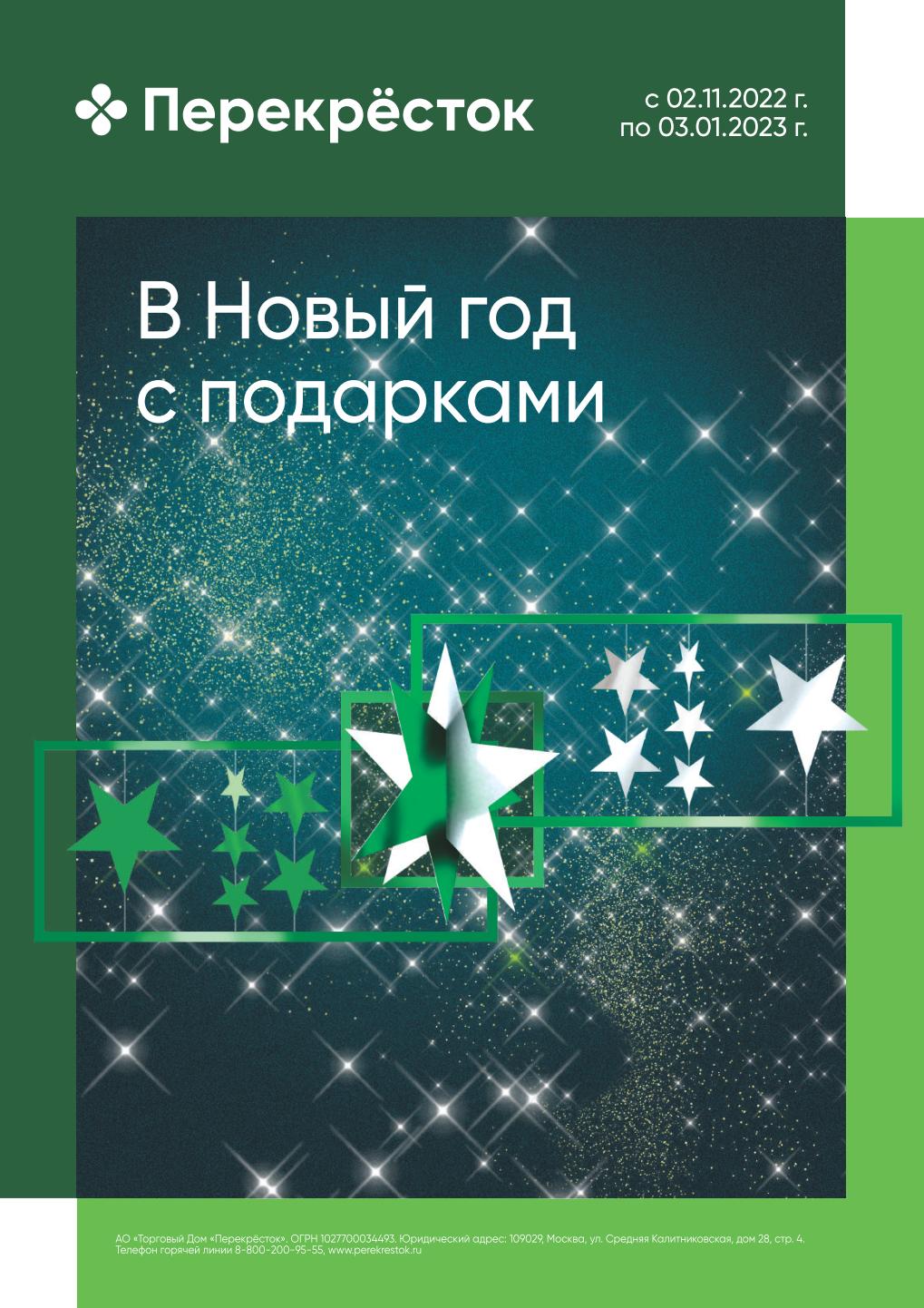 Новогодние игрушки и подарки со скидкой в Перекрестке с 2 ноября - 3 января  2023 - moskidka.ru