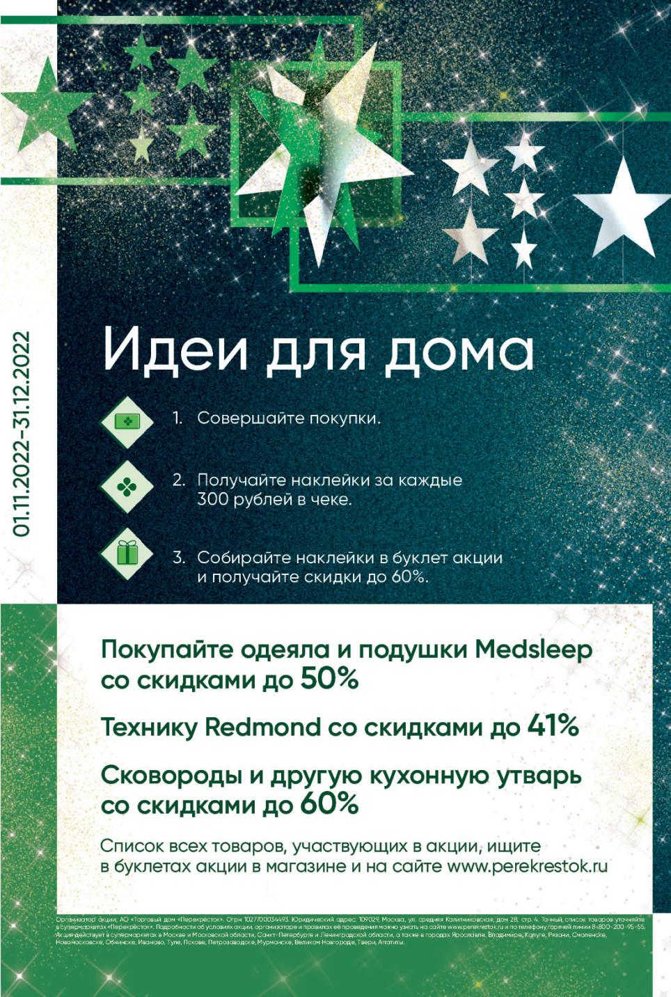 Акции в Перекрестке с 8 ноября - 14 ноября 2022 по еженедельному каталогу -  Москва - moskidka.ru