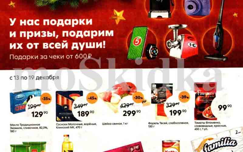 пятерочка акции