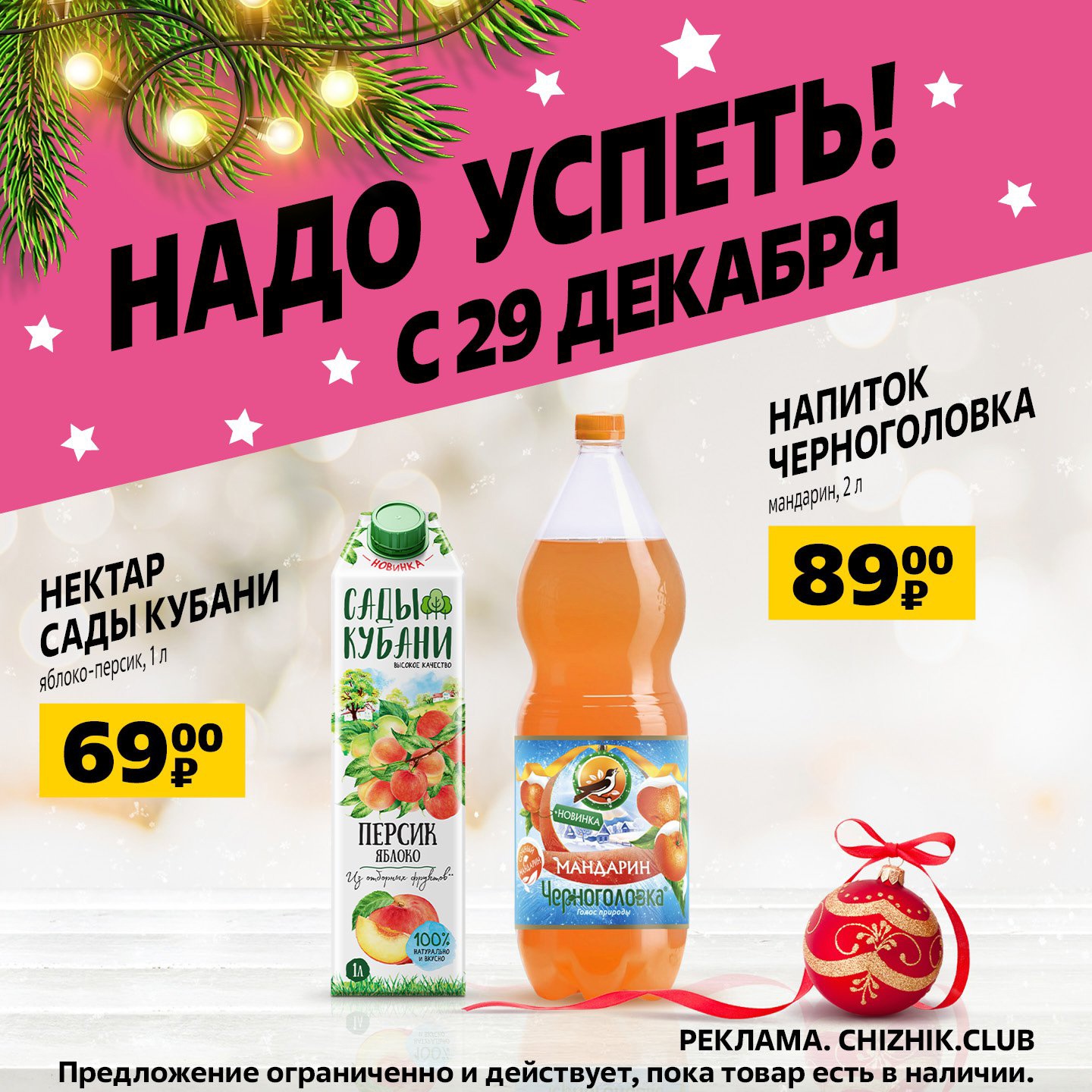 Чижик каталог декабрь. Акции в Чижике с 29 декабря. Скидки 31 декабря. Скидки в инет магазинах в новогоднюю ночь. Акции в линии 31 декабря.