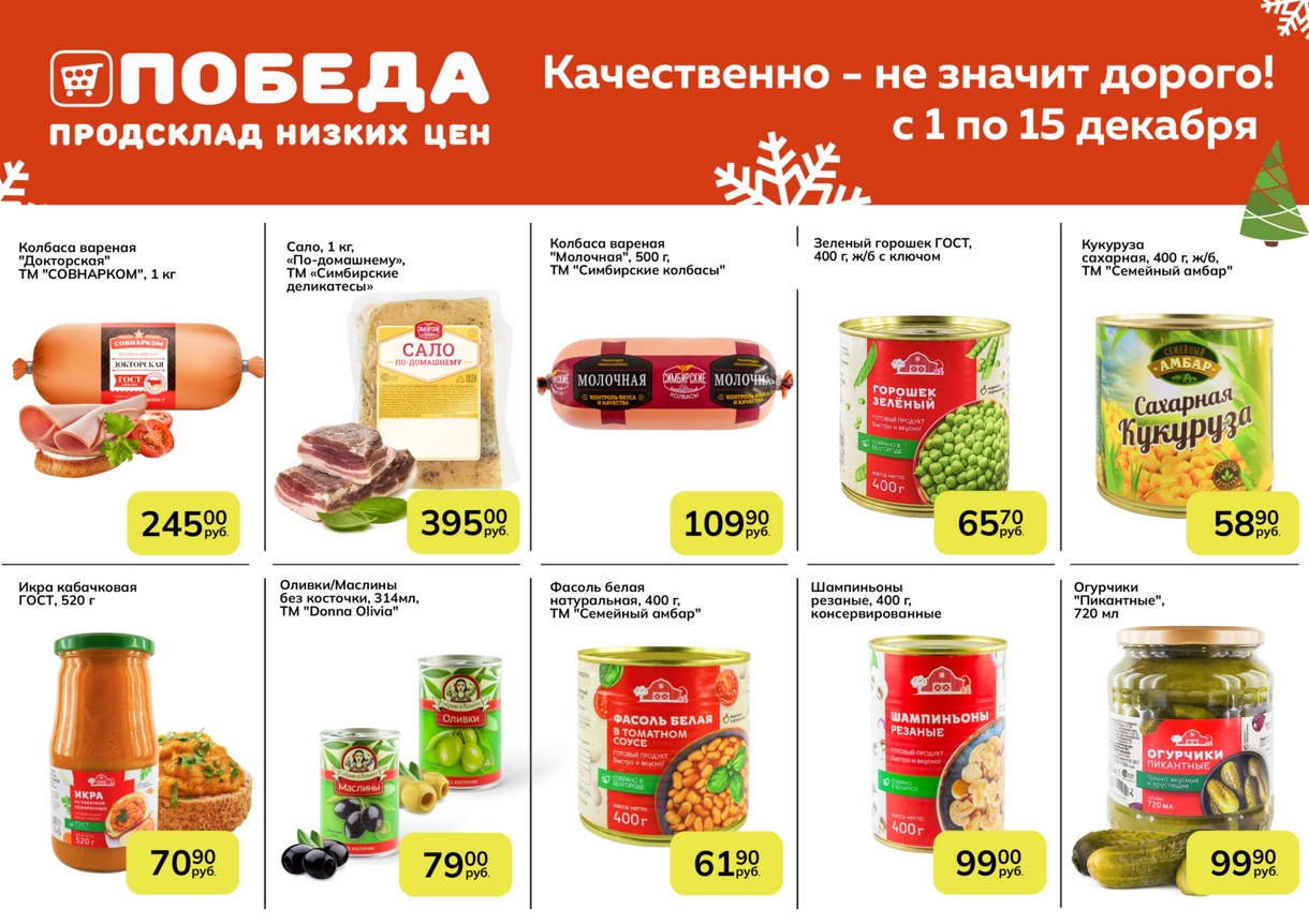 Победа каталог. Акция на продукты. Скидка на товар. Первые каталоги товаров. Скидка с 5 по 15 декабря.