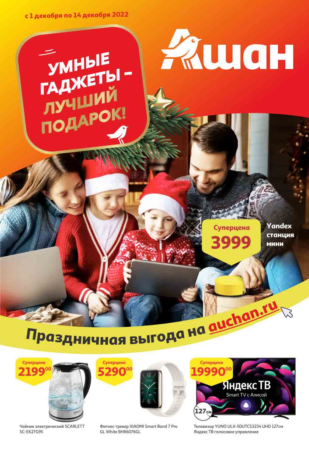 Ашан акции с 1 декабря - 14 декабря 2022. Каталог Умные гаджеты ...