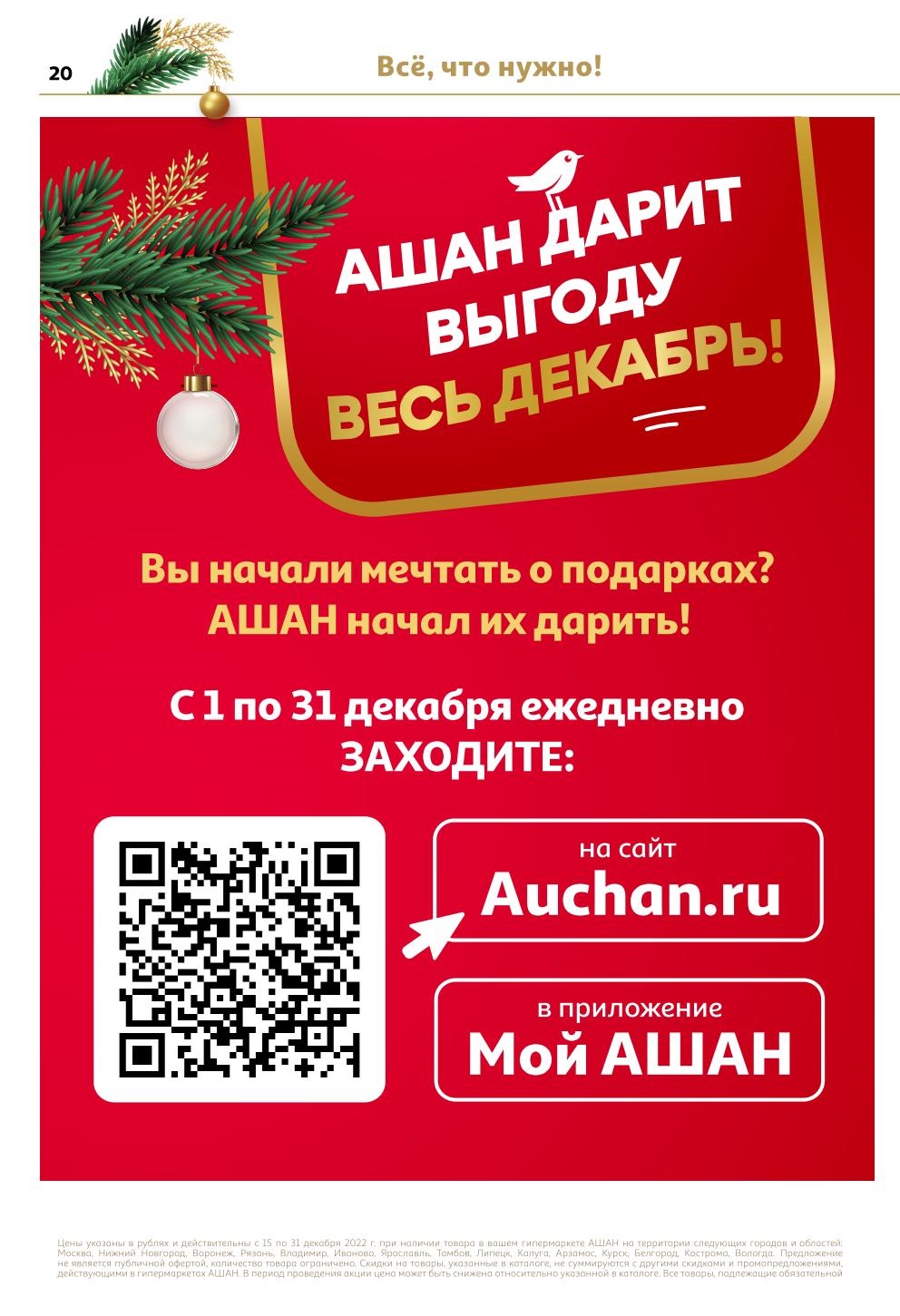 Ашан акции с 15 декабря - 31 декабря 2022. Каталог Встречаем Новый год  вместе - Москва - moskidka.ru