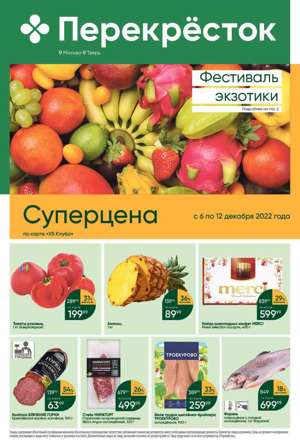 Перекресток фрукты. Перекресток каталог. Вола перекресток 0.5. Рогачев Подмосковье перекресток.