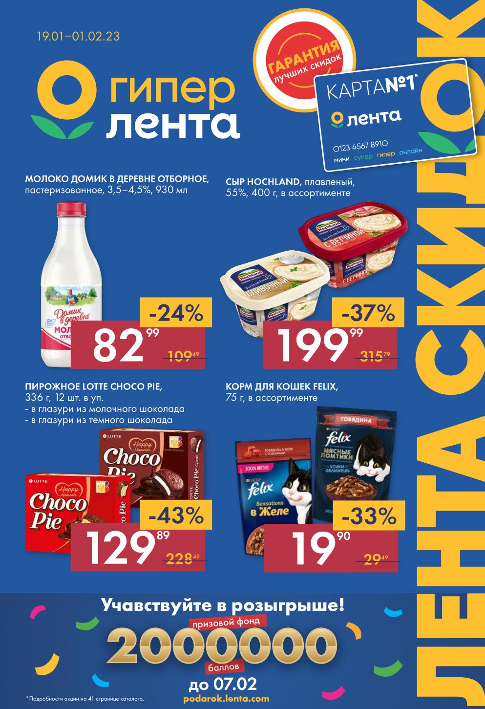 Лента акции с 19 января - 1 февраля 2023. Еженедельный каталог гипермаркета- moskidka.ru