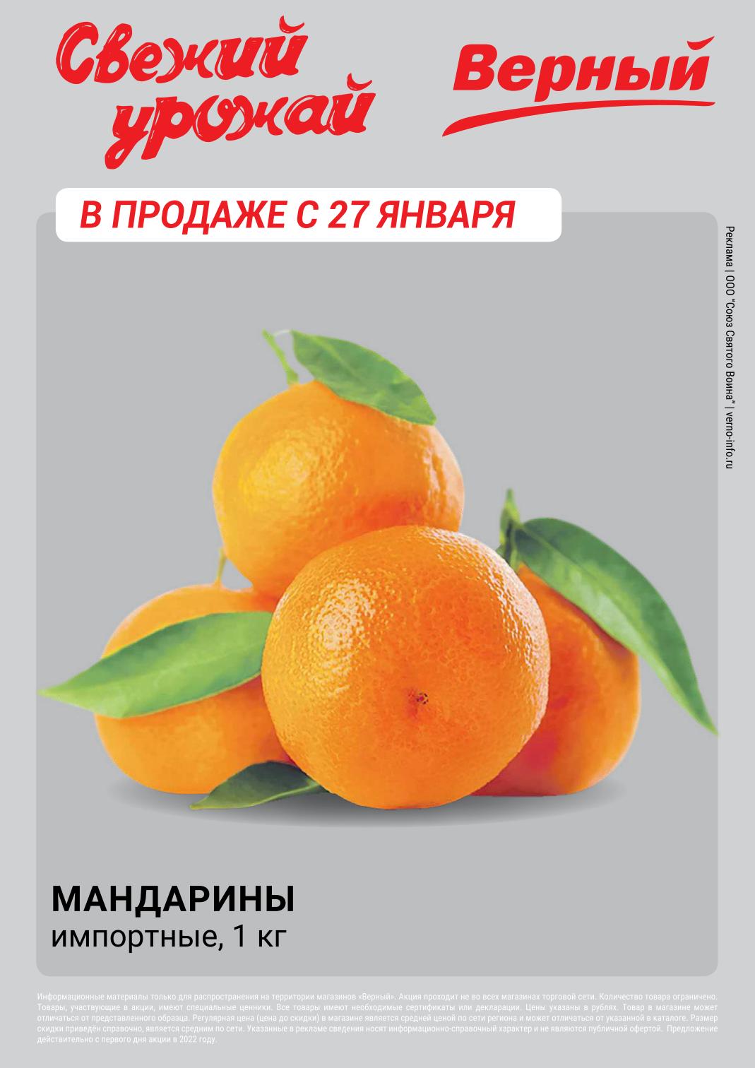 Верный акции с 30 января 2024. Мандарины магнит. Промокод 20%. Мандарин 20гр. Мандарины Олеся в магните.