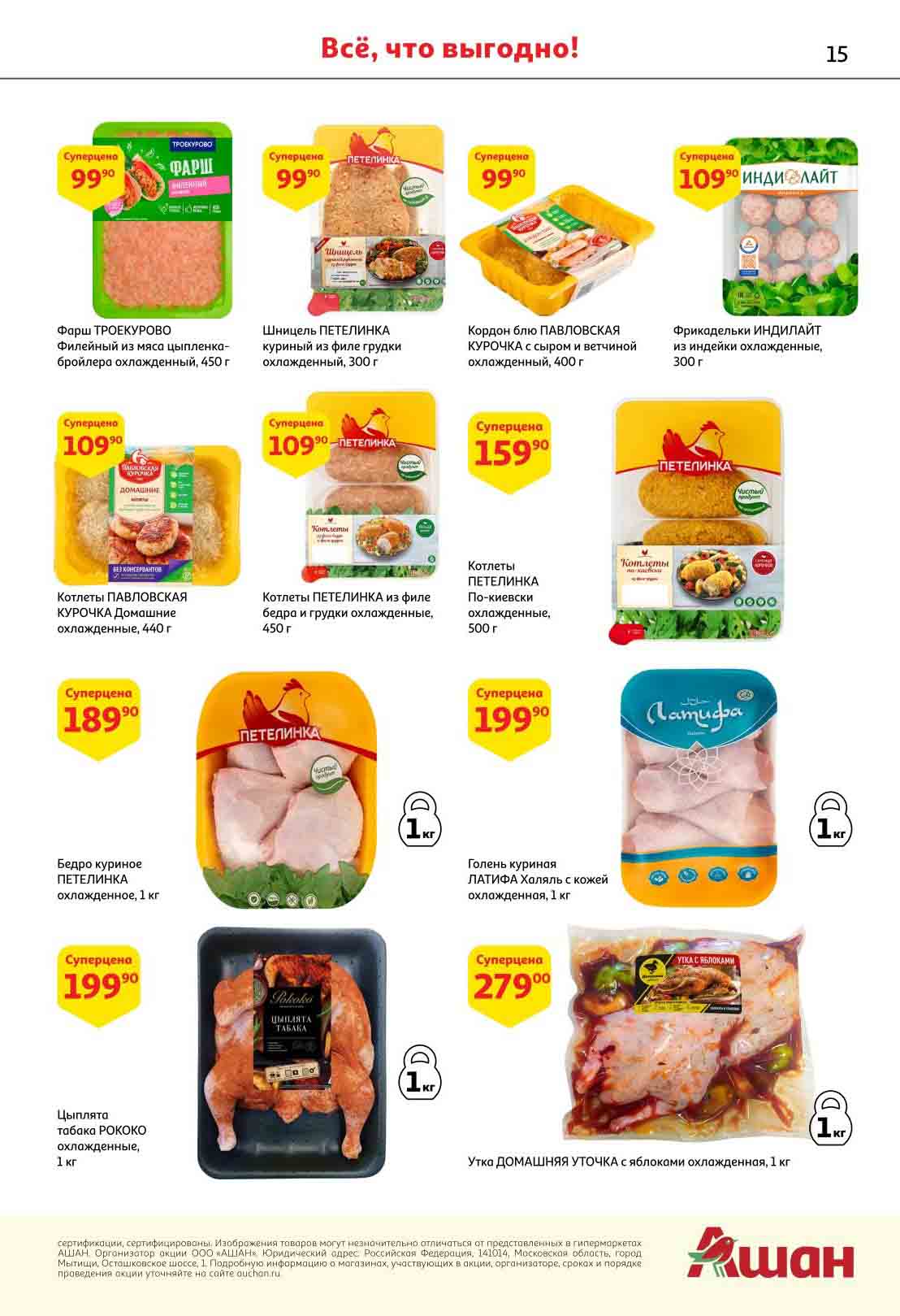 Ашан рыбинск каталог товаров. Ашан рыбинск. Каталог продукции. Каталог ашан спб свежий. Товары с птичкой ашан.