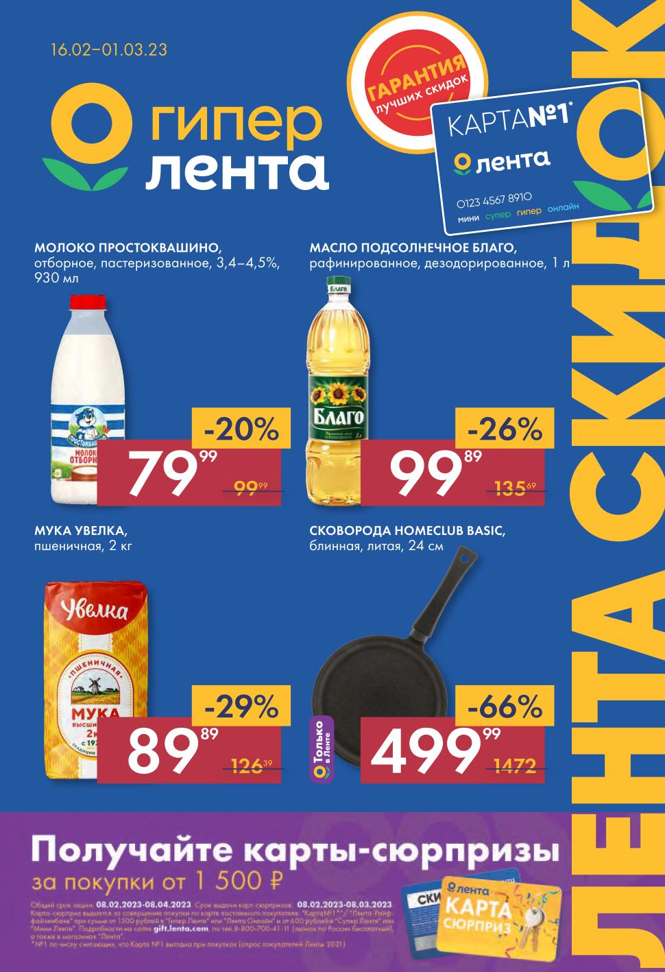 Лента акции с 16 февраля - 1 марта 2023. Еженедельный каталог гипермаркета- moskidka.ru