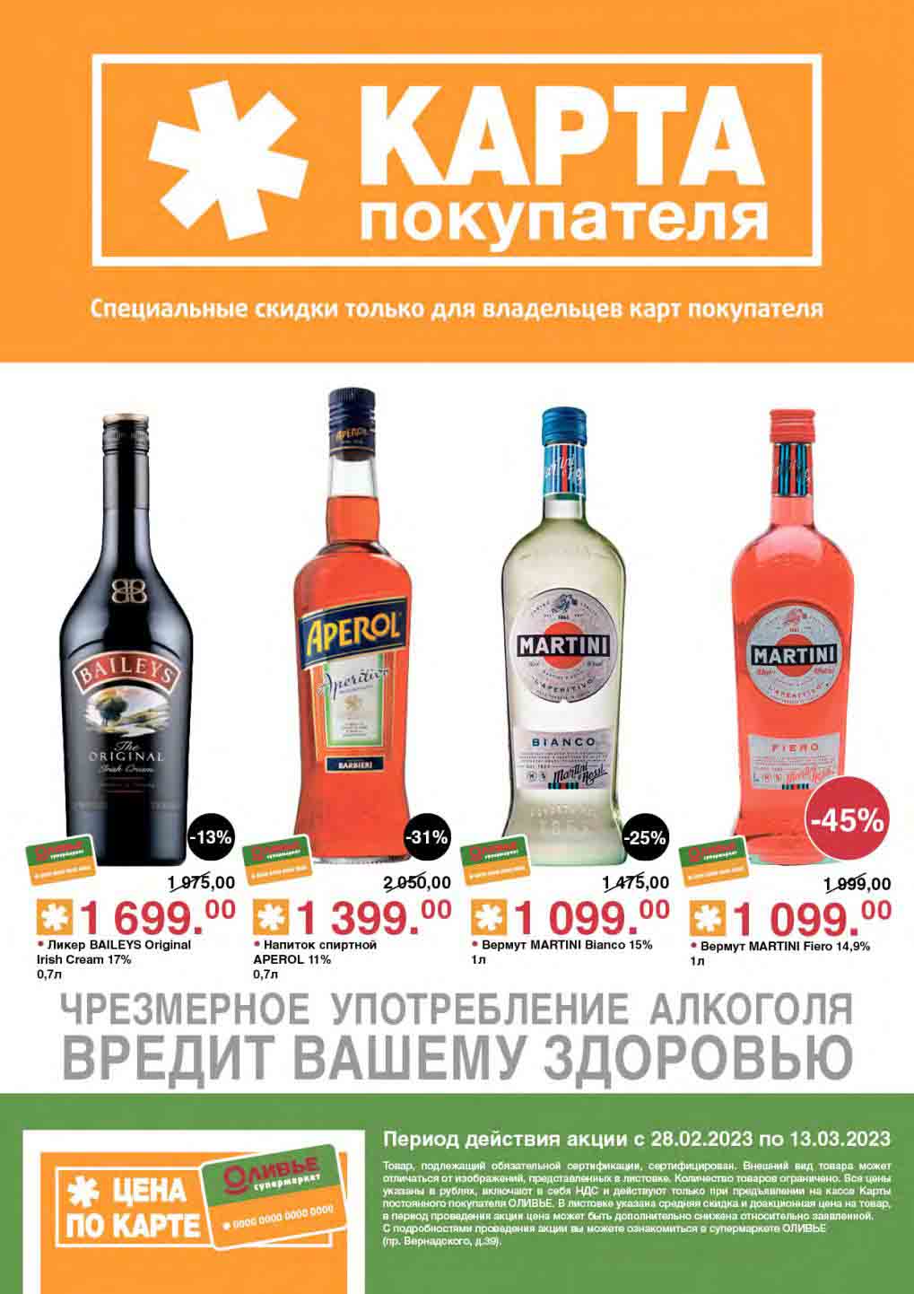 Акции для владельцев карт. Оливье карта покупателя. товары по акции. оливье супермаркет. акции в супермаркетах.