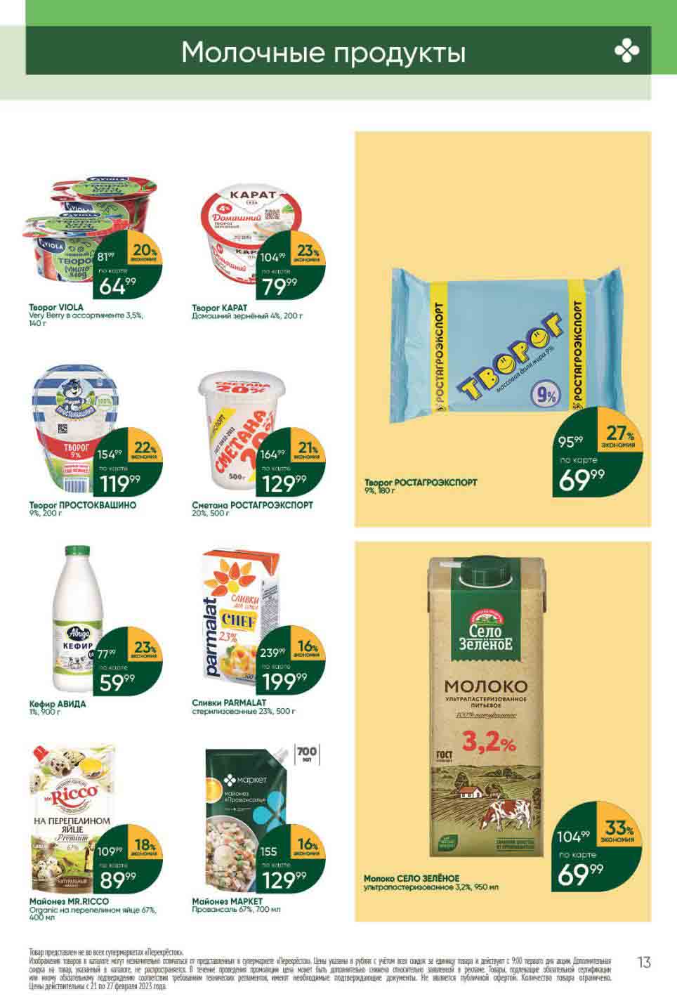 перекресток каталог москва с 27 февраля. перекресток акции. перекресток каталог. акции перекресток 27 декабря 2022. анонс акционных товаров в перекрестке с 27 12 2022 года.