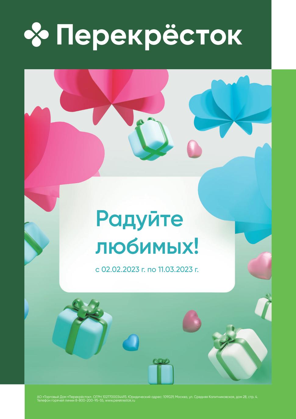 Перекресток акции с 2 февраля - 11 марта 2023. Каталог Радуйте любимых -  moskidka.ru