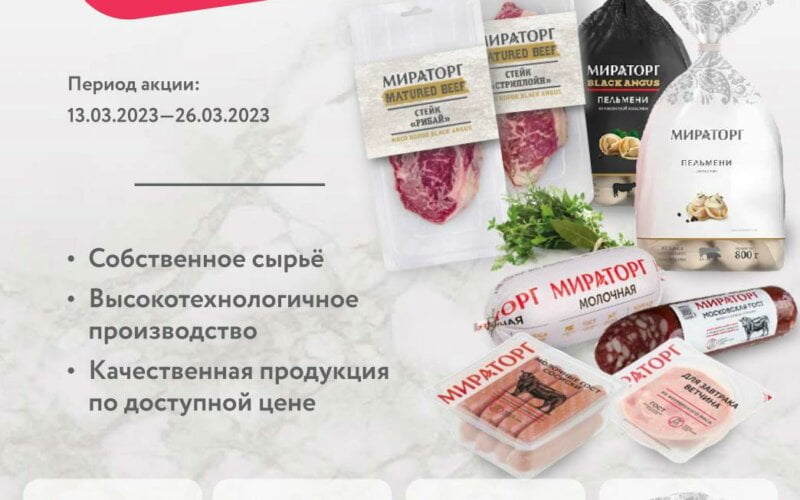 мираторг акции март