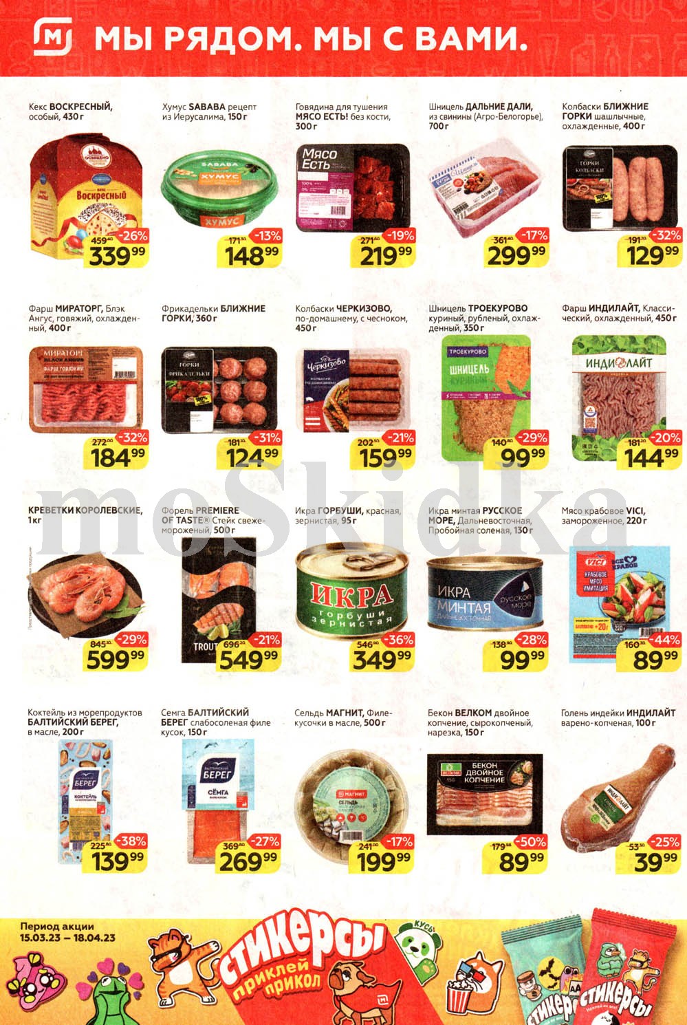 Магнит акции с 12 апреля - 18 апреля 2023. Каталог супермаркета с новыми  скидками - Москва - moskidka.ru