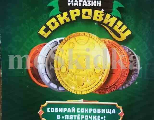 пятерочка сокровища с 18 апреля