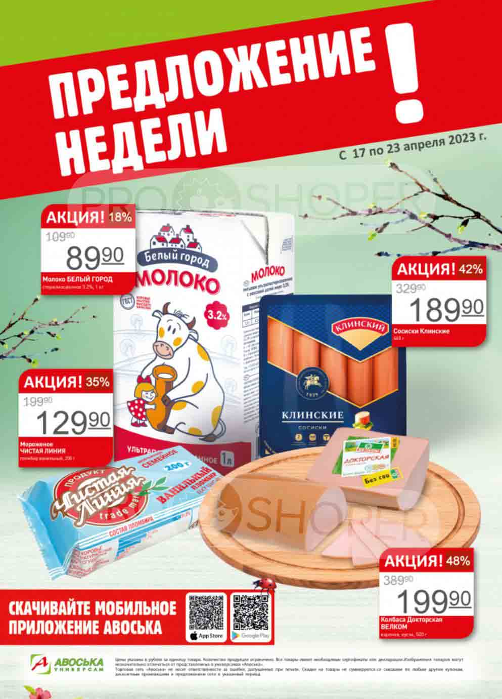 Магазин Авоська акции с 17 апреля - 23 апреля 2023 - Москва - moskidka.ru