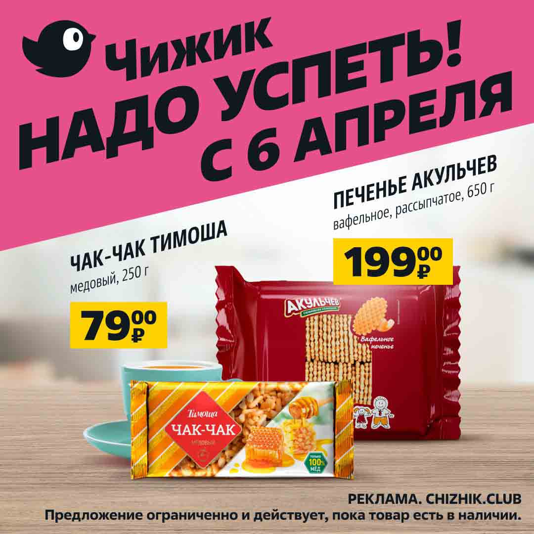 Скидки и акции в магазине мпр в краснознаменск с 22 сентября 2022. Скидки в чижике. Скидки в чижике с 4 апреля. Чижик акции. Чижик каталог товаров.