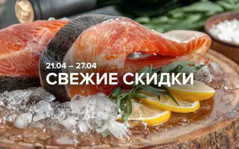 зельгрос акции с 21 апреля