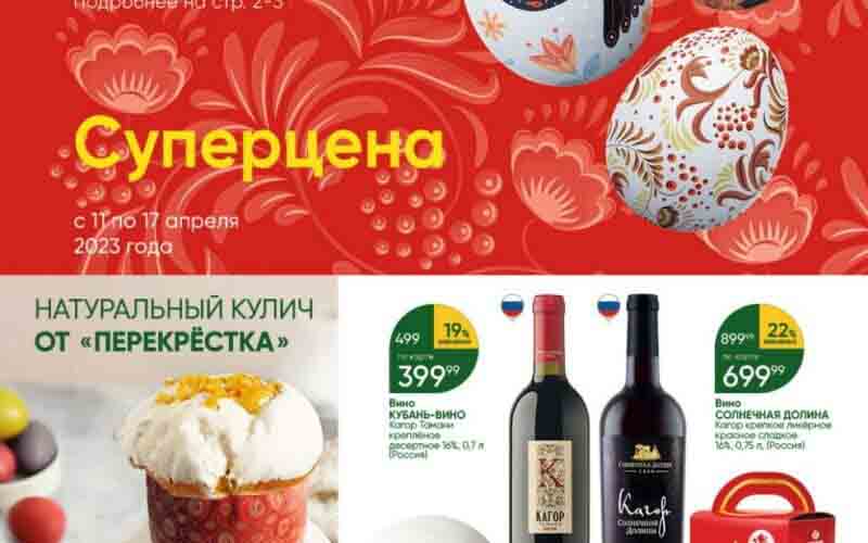 перекресток акции апрель