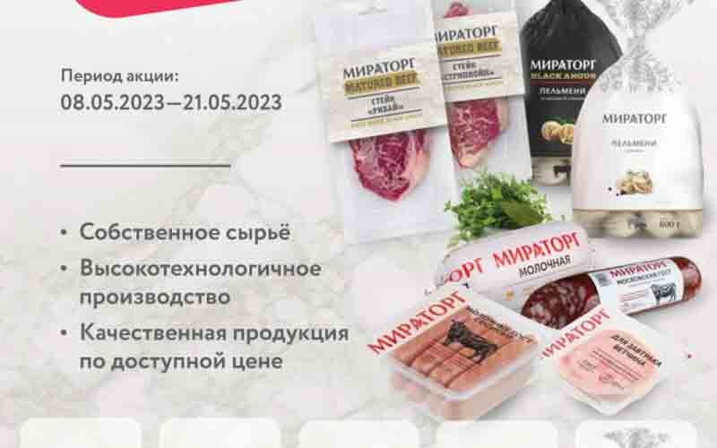 мираторг акции май 2023