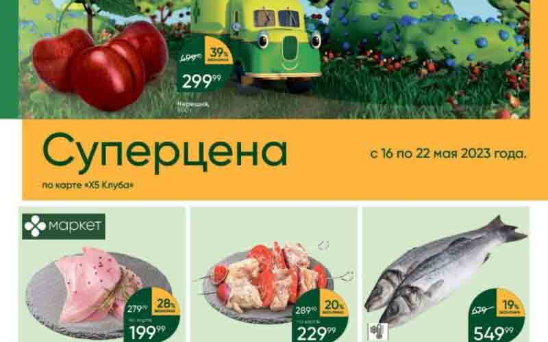 перекресток акции с 16 мая