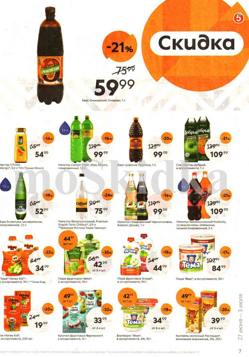 Первая акция в пятерочке. Пятерочка акции москва с 1 октября. Акции в пятерочке с 8 ноября. Пятерочка акции. Товары в пятерочке.