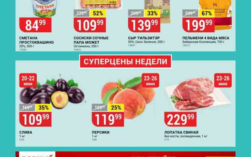 верный акции с 20 июня