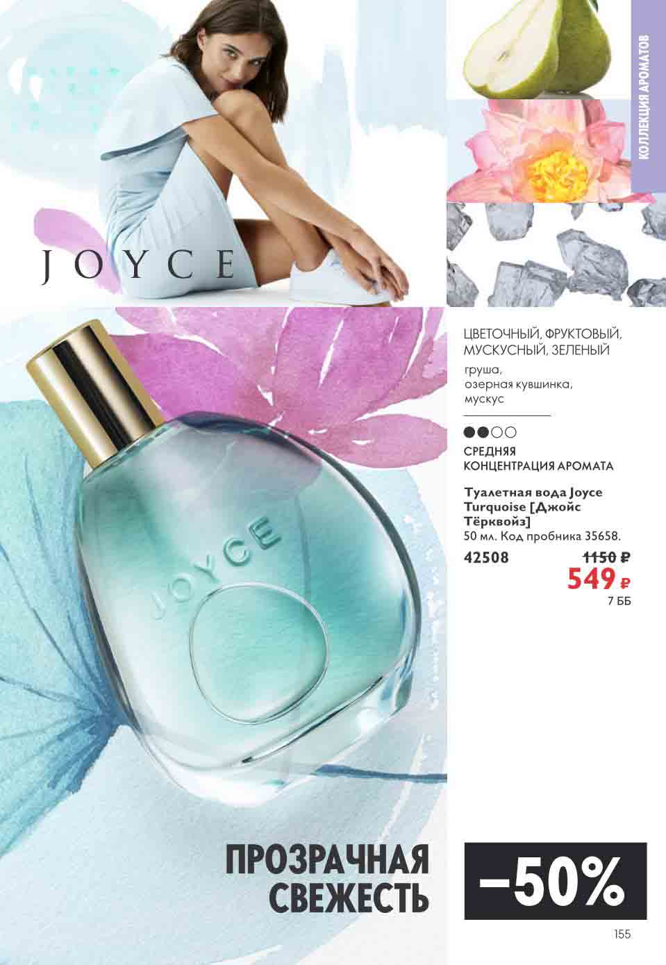 Каталог орифлейм с 24.06 2024. 42508 Орифлейм туалетная. Туалетная вода Joyce Turquoise [Джойс тёрквойз]. Орифлейм каталог 2023. Туалетная вода Joyce Jade.
