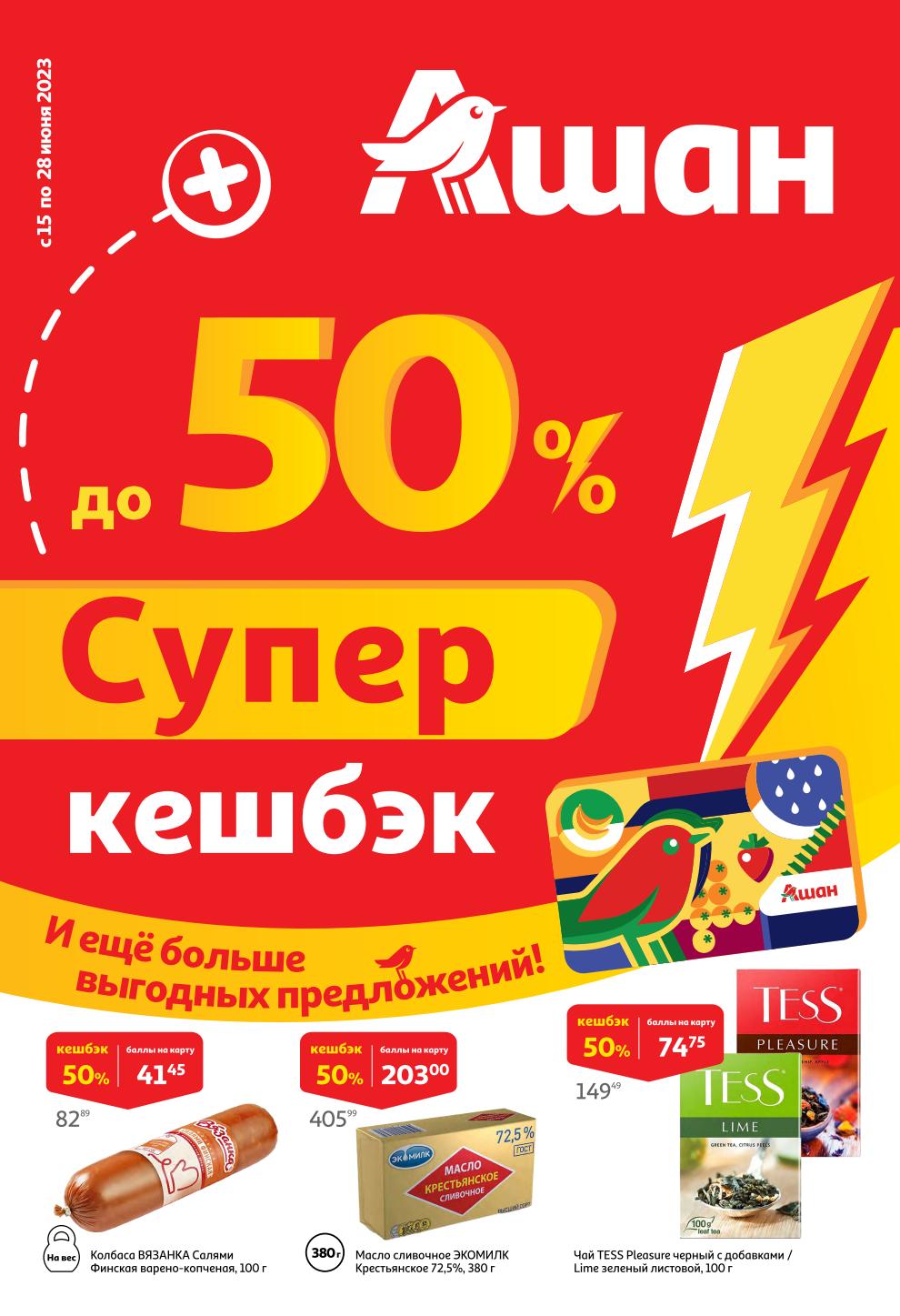 Ашан каталог с 15 июня - 28 июня 2023. Товары со скидками сегодня - Москва  - moskidka.ru