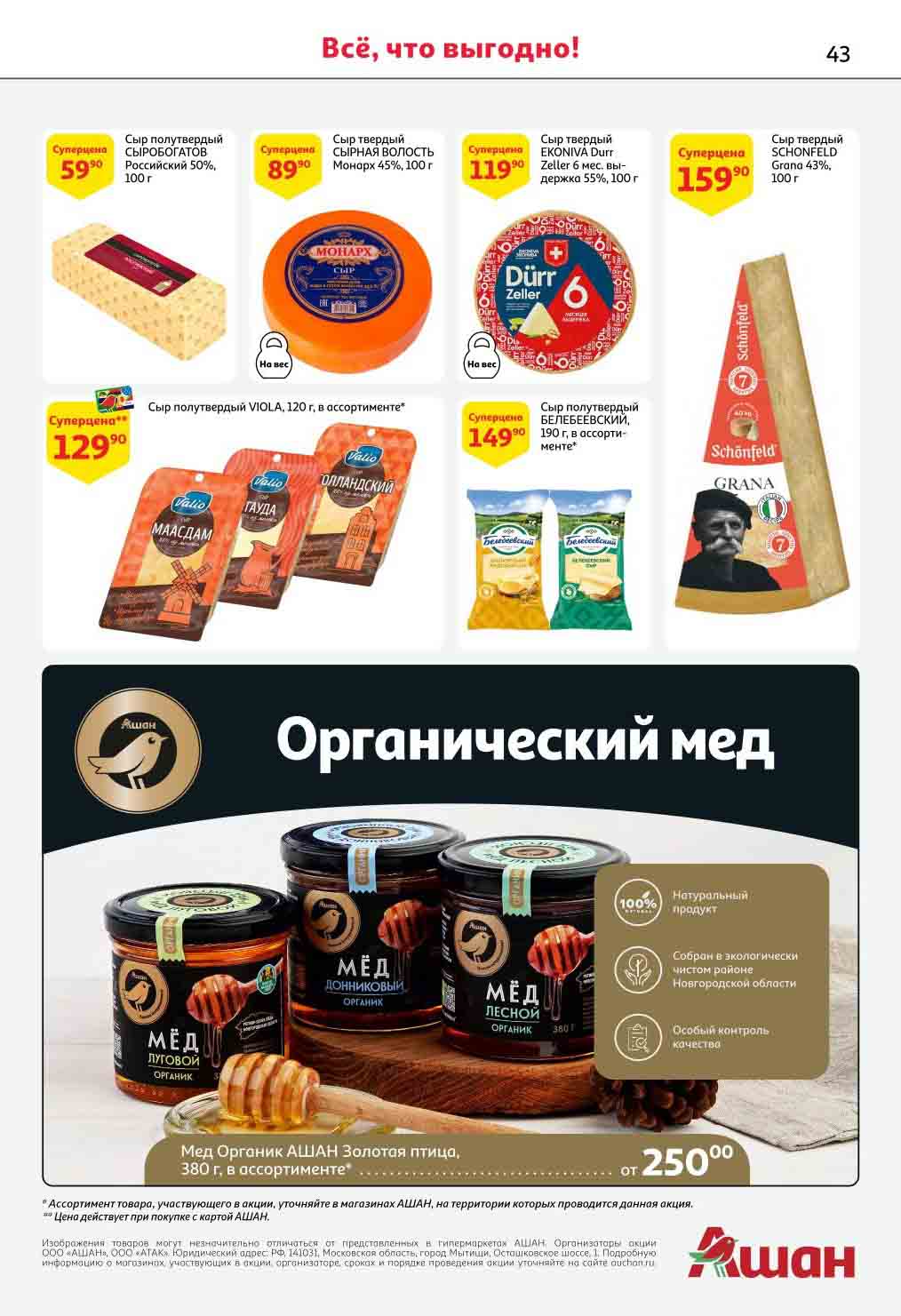 Ашан уфа каталог. Ашан каталог. Ашан продукты. Ашан лето. Ашан каталог товаров спб.