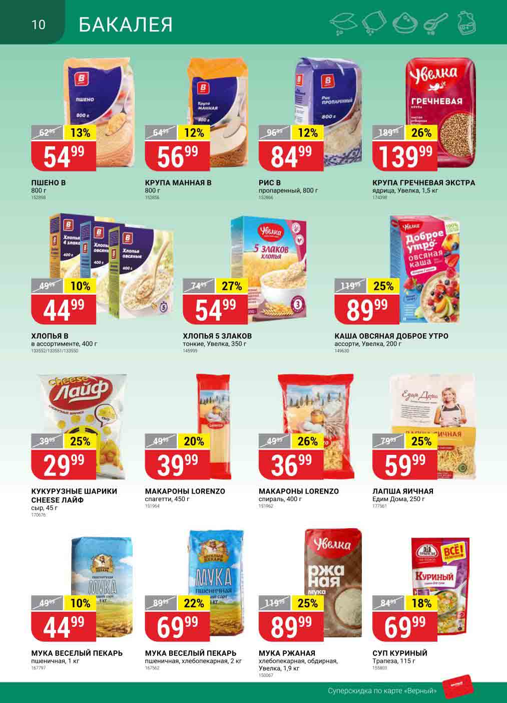 Акции в верной сегодняшний момент. Верный каталог. Январские скидки. Верный каталог. Акции января.