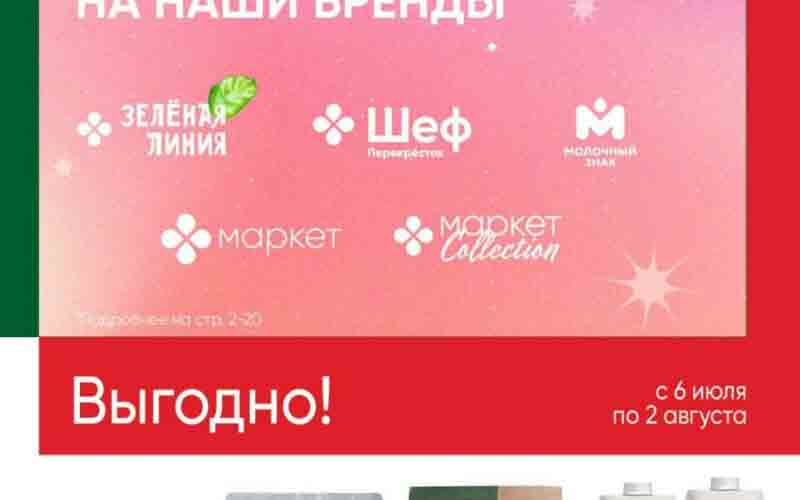 перекресток выгодно с 6 июля