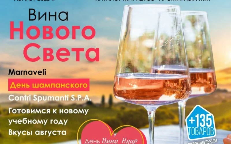 ароматный мир акции август