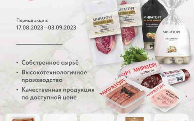 мираторг акции с 17 августа