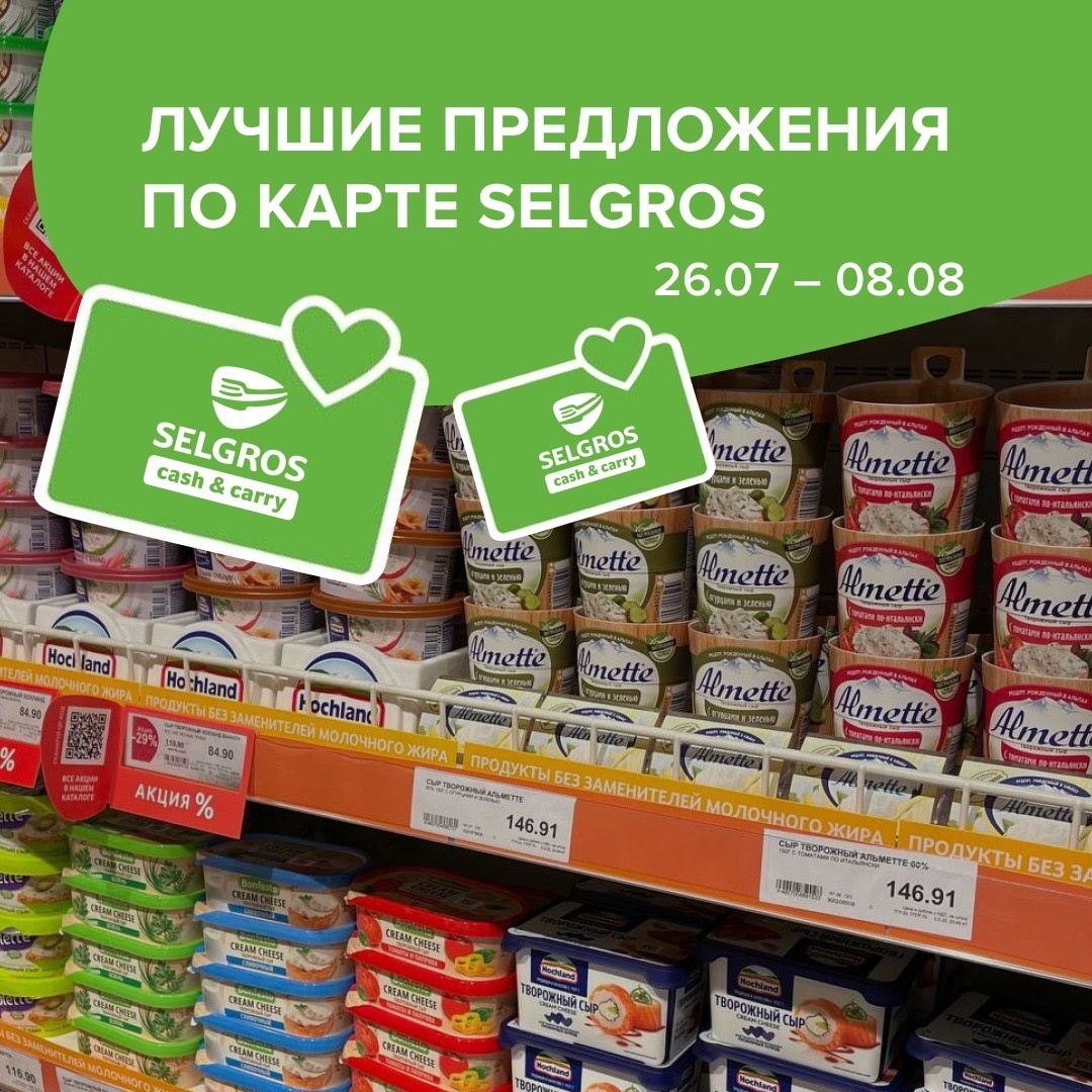 Зельгрос акции по карте покупателя с 26 июля - 8 августа 2023. Каталог  выгодных цен - Москва - moskidka.ru