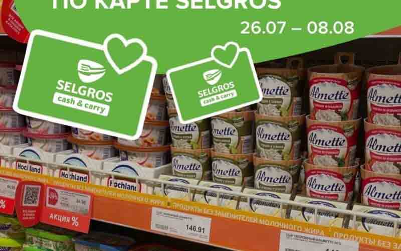 зельгрос акции с 26 июля